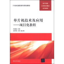 《单片机技术及应用：项目化教程》[92M]百度网盘|pdf下载|亲测有效