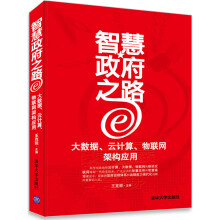 《智慧政府之路：大数据、云计算、物联网架构应用》[75M]百度网盘|pdf下载|亲测有效