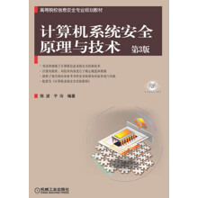 《高等院校信息安全专业规划教材：计算机系统安全原理与技术》[96M]百度网盘|pdf下载|亲测有效