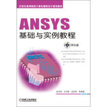 《ANSYS基础与实例教程》[54M]百度网盘|pdf下载|亲测有效
