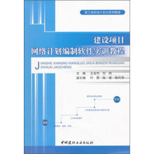 《施工组织设计实训系列教程：建设项目网络计划编制软件实训教程》[67M]百度网盘|pdf下载|亲测有效