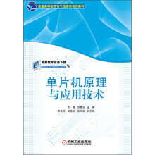 《普通高等教育电气信息类规划教材：单片机原理与应用技术》[75M]百度网盘|pdf下载|亲测有效