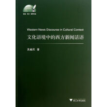 《文化语境中的西方新闻话语》[71M]百度网盘|pdf下载|亲测有效
