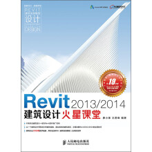 《Revit建筑设计火星课堂附DVD光盘1张》[47M]百度网盘|pdf下载|亲测有效