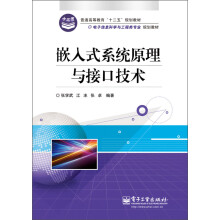 《嵌入式系统原理与接口技术》[87M]百度网盘|pdf下载|亲测有效