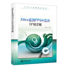 《FPGA应用技术丛书：Xilinx系列FPGA芯片IP核详解》[42M]百度网盘|pdf下载|亲测有效