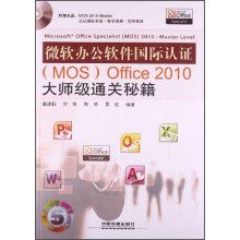 《微软办公软件国际认证Ofice大师级通关秘籍》[88M]百度网盘|pdf下载|亲测有效