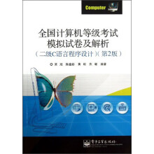《全国计算机等级考试模拟试卷及解析》[40M]百度网盘|pdf下载|亲测有效