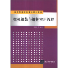 《微机组装与维护实用教程》[43M]百度网盘|pdf下载|亲测有效