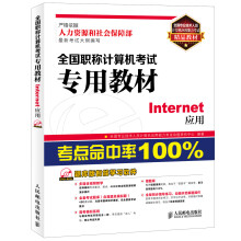《全国专业技术人员计算机应用能力考试精品教材·全国职称计算机考试专用教材：Internet应用》[43M]百度网盘|pdf下载|亲测有效