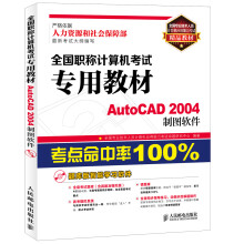 《全国专业技术人员计算机应用能力考试精品教材·全国职称计算机考试专用教材：AutoCAD制图软件》[63M]百度网盘|pdf下载|亲测有效