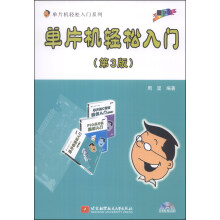 《单片机轻松入门系列：单片机轻松入门》[93M]百度网盘|pdf下载|亲测有效