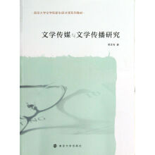 《文学传媒与文学传播研究》[56M]百度网盘|pdf下载|亲测有效