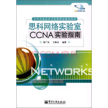 《思科网络实验室CCNA实验指南》[94M]百度网盘|pdf下载|亲测有效