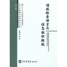 《情报检索语言与信息组织探微》[97M]百度网盘|pdf下载|亲测有效