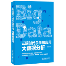 《云端时代杀手级应用：大数据分析》[96M]百度网盘|pdf下载|亲测有效