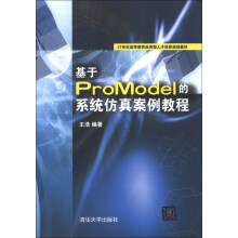 《基于ProModel的系统仿真案例教程》[78M]百度网盘|pdf下载|亲测有效