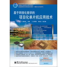 《基于网络化教学的项目化单片机应用技术》[79M]百度网盘|pdf下载|亲测有效