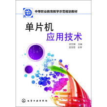 《中等职业教育教学示范规划教材：单片机应用技术》[70M]百度网盘|pdf下载|亲测有效