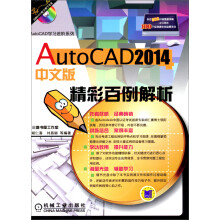 《AutoCAD学习进阶系列：精彩百例解析》[94M]百度网盘|pdf下载|亲测有效