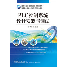 《高等职业教育教学改革系列规划教材：PLC控制系统设计安装与调试》[45M]百度网盘|pdf下载|亲测有效