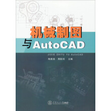 《机械制图与AutoCAD》[77M]百度网盘|pdf下载|亲测有效