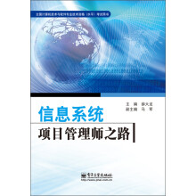 《全国计算机技术与软件专业技术资格考试用书：信息系统项目管理师之路》[56M]百度网盘|pdf下载|亲测有效