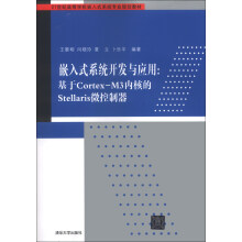 《嵌入式系统开发与应用：基于Cortex-M3内核的Stellaris微控制器》[99M]百度网盘|pdf下载|亲测有效