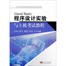 《程序设计基础实验与上机考试教程》[49M]百度网盘|pdf下载|亲测有效