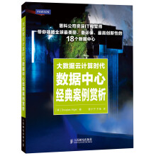 《大数据云计算时代数据中心经典案例赏析》[49M]百度网盘|pdf下载|亲测有效
