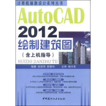 《计算机辅助设计系列丛书：AutoCAD绘制建筑图》[88M]百度网盘|pdf下载|亲测有效