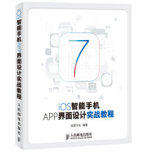 《iOS智能手机APP界面设计实战教程》[85M]百度网盘|pdf下载|亲测有效