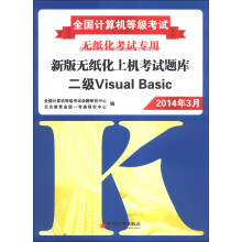 《全国计算机等级考试·新版无纸化上机考试题库：二级VisualBasic》[72M]百度网盘|pdf下载|亲测有效