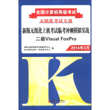 《全国计算机等级考试·新版无纸化上机考试临考冲刺模拟实战：二级VisualFoxPro》[82M]百度网盘|pdf下载|亲测有效