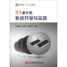 《单片机系统开发与实践》[42M]百度网盘|pdf下载|亲测有效