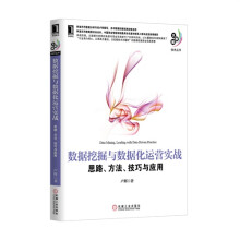 《数据挖掘与数据化运营实战》[62M]百度网盘|pdf下载|亲测有效
