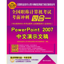 《全国职称计算机考试考前冲刺四合一：PowerPoint中文演示文稿》[66M]百度网盘|pdf下载|亲测有效