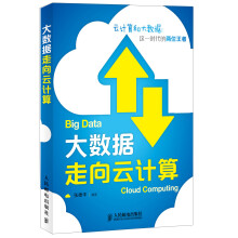 《大数据走向云计算》[84M]百度网盘|pdf下载|亲测有效