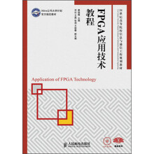 《FPGA应用技术教程》[74M]百度网盘|pdf下载|亲测有效