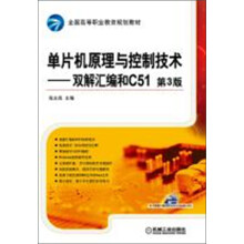 《单片机原理与控制技术：双解汇编和C》[74M]百度网盘|pdf下载|亲测有效