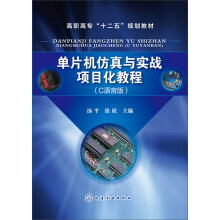 《单片机仿真与实战项目化教程》[72M]百度网盘|pdf下载|亲测有效
