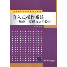 《嵌入式操作系统：组成、原理与应用设计》[66M]百度网盘|pdf下载|亲测有效