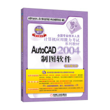 《全国专业技术人员计算机应用能力考试系列教材：AutoCAD制图软件》[56M]百度网盘|pdf下载|亲测有效