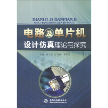 《电路及单片机设计仿真理论与探究》[52M]百度网盘|pdf下载|亲测有效