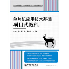 《单片机应用技术基础项目式教程》[90M]百度网盘|pdf下载|亲测有效