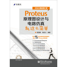 《Proteus原理图设计与电路仿真就这么简单》[98M]百度网盘|pdf下载|亲测有效