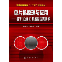 《普通高等教育“十二五”规划教材·单片机原理与应用：基于KeilC和虚拟仿真技术》[97M]百度网盘|pdf下载|亲测有效
