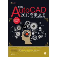 《AutoCAD高手速成》[67M]百度网盘|pdf下载|亲测有效