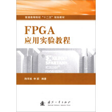 《普通高等院校“十二五”规划教材：FPGA应用实验教程》[40M]百度网盘|pdf下载|亲测有效