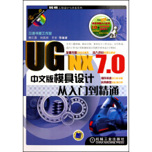 《UGNX7.0中文版模具设计从入门到精通》[52M]百度网盘|pdf下载|亲测有效